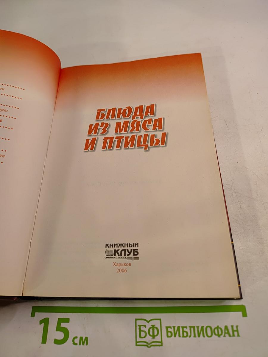 Кулинария от А до Я. Блюда из мяса и птицы