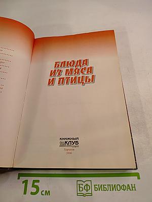 Кулинария от А до Я. Блюда из мяса и птицы