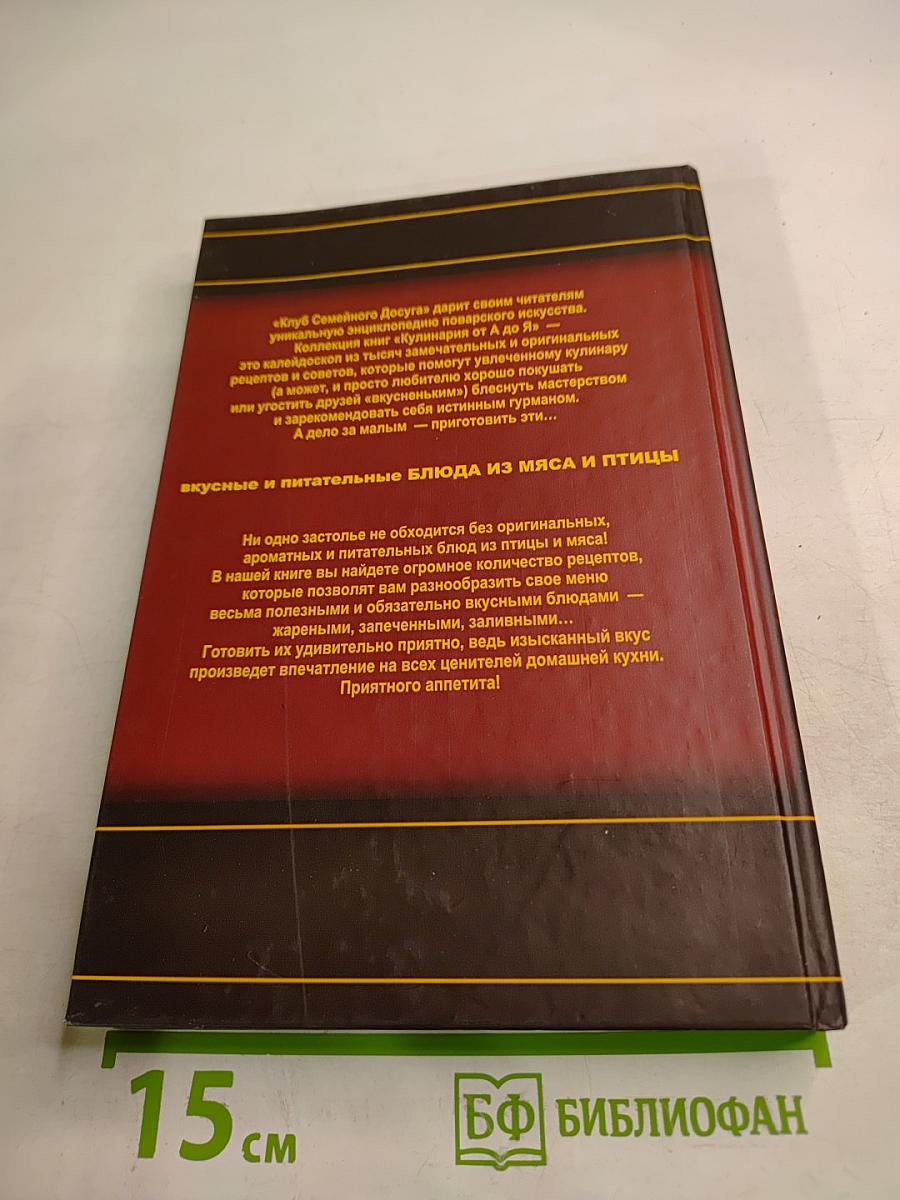 Кулинария от А до Я. Блюда из мяса и птицы