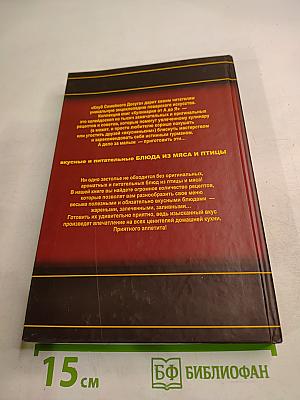 Кулинария от А до Я. Блюда из мяса и птицы