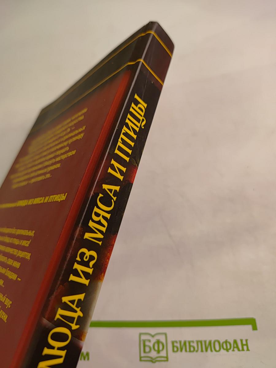 Кулинария от А до Я. Блюда из мяса и птицы