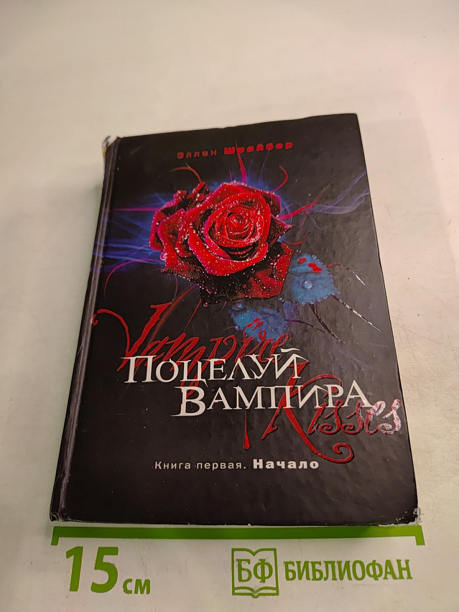 Поцелуй вампира. Книга первая. Начало