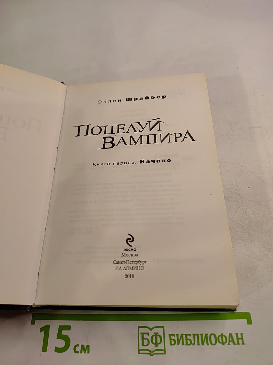 Поцелуй вампира. Книга первая. Начало