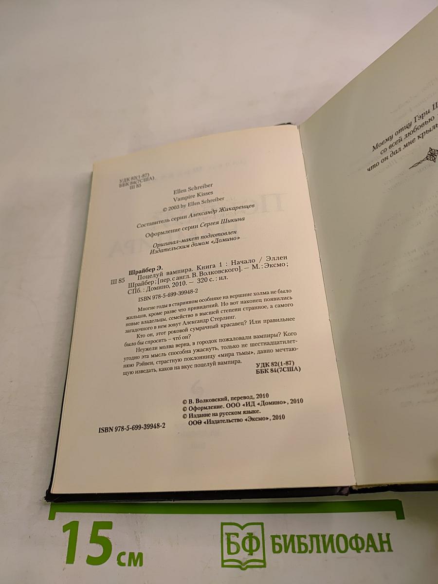 Поцелуй вампира. Книга первая. Начало