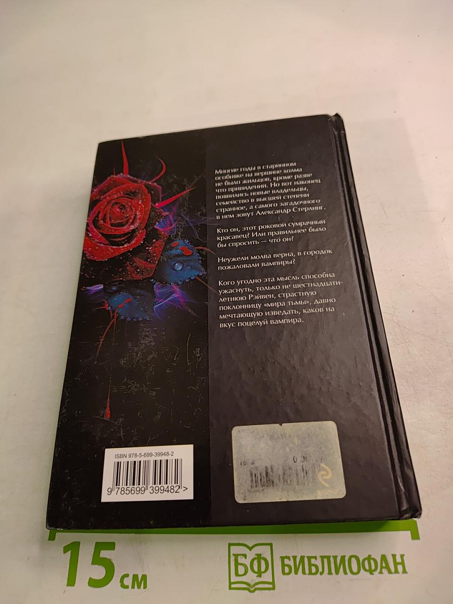 Поцелуй вампира. Книга первая. Начало