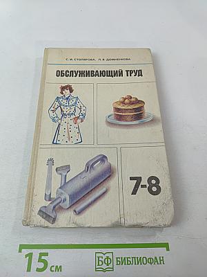 Обслуживающий труд. Учебное пособие для учащихся 7-8 классов