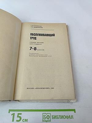 Обслуживающий труд. Учебное пособие для учащихся 7-8 классов