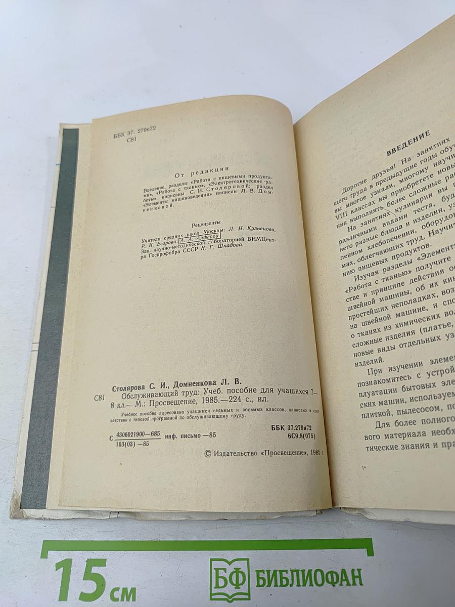 Обслуживающий труд. Учебное пособие для учащихся 7-8 классов