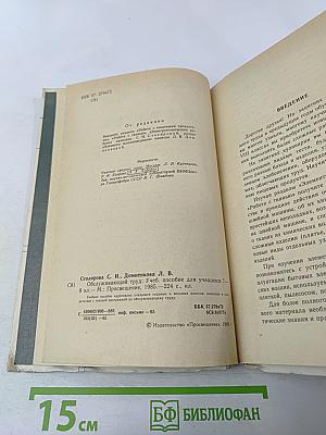 Обслуживающий труд. Учебное пособие для учащихся 7-8 классов