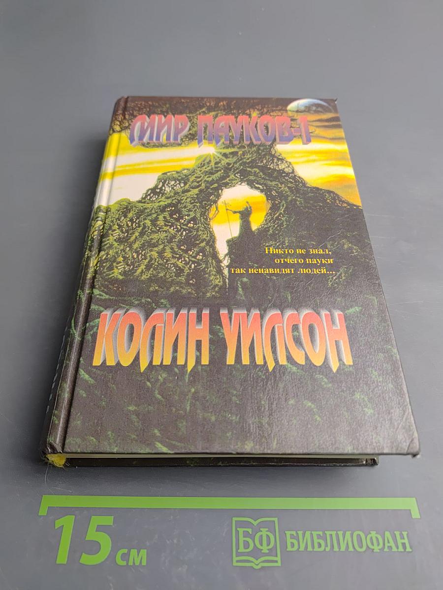 Мир пауков-1