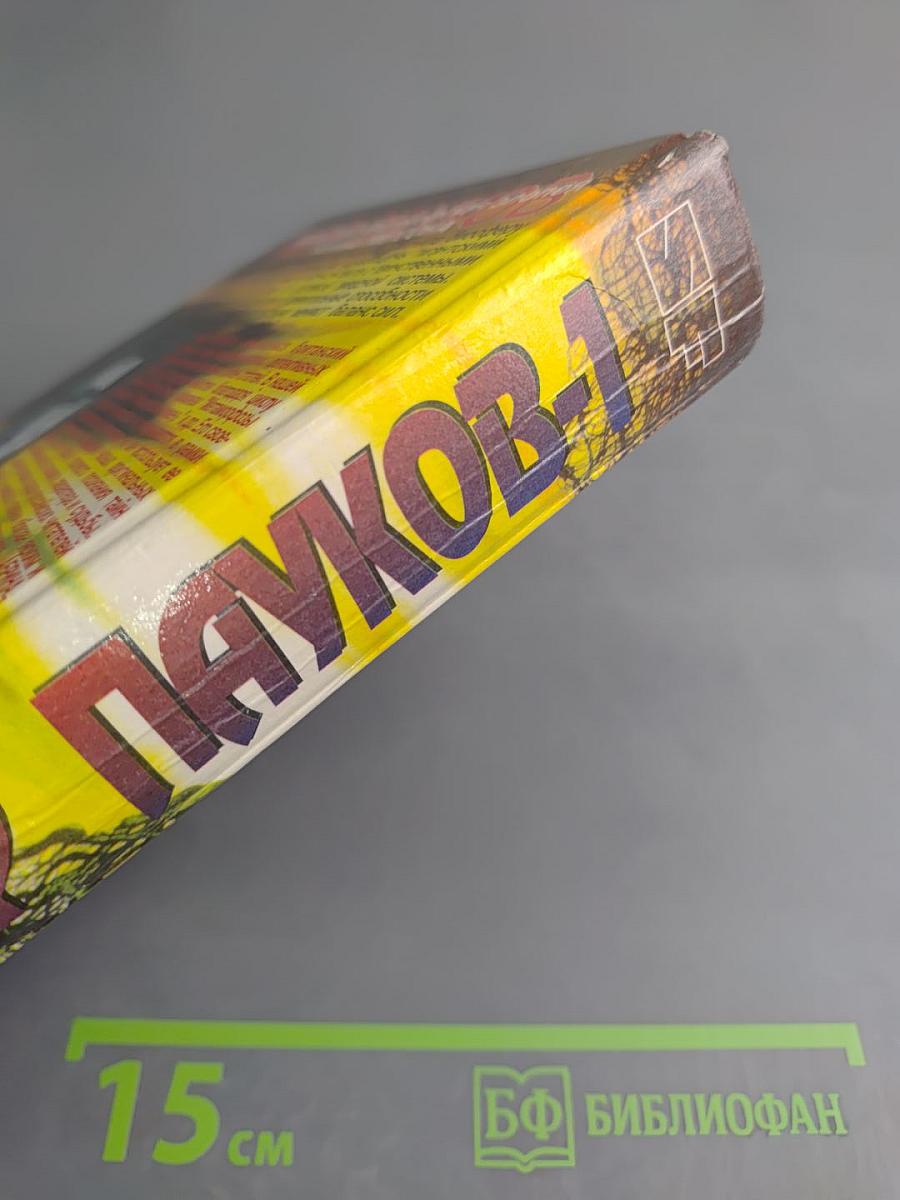 Мир пауков-1