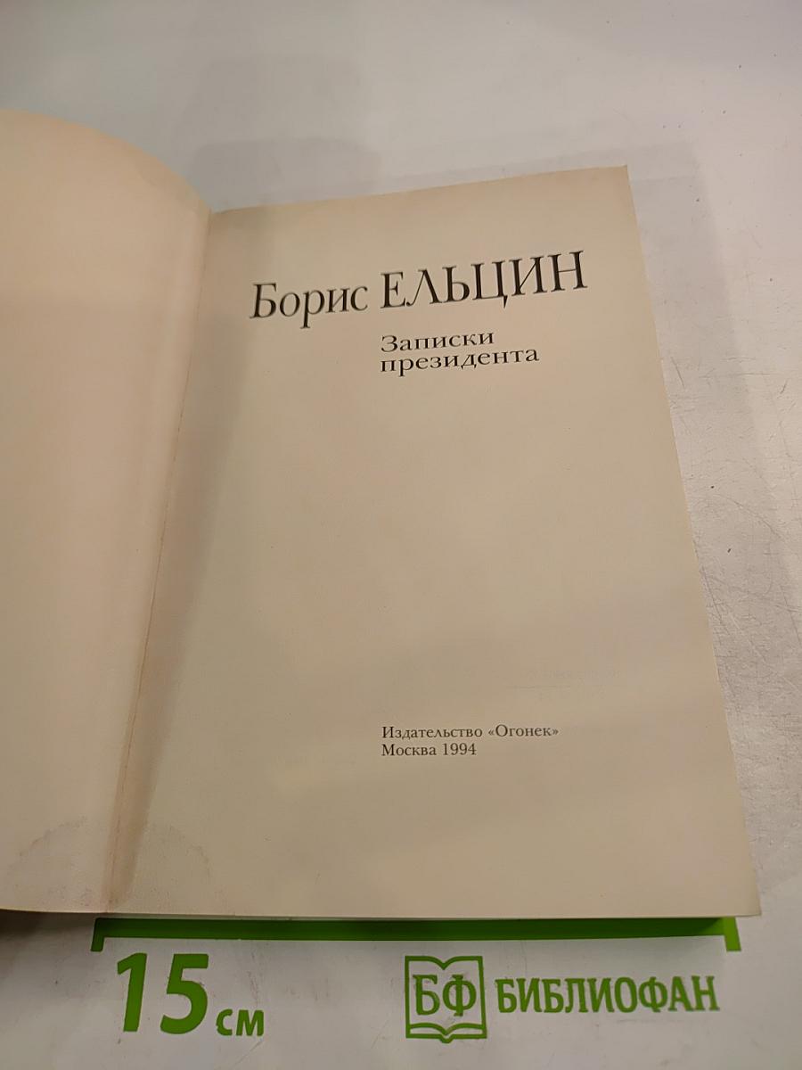 Борис Ельцин. Записки президента