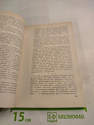 Борис Ельцин. Записки президента