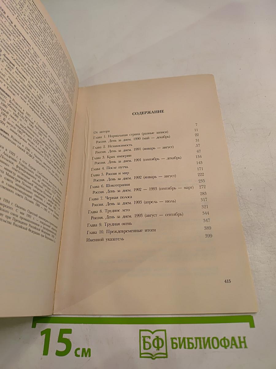 Борис Ельцин. Записки президента