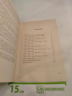 Борис Ельцин. Записки президента