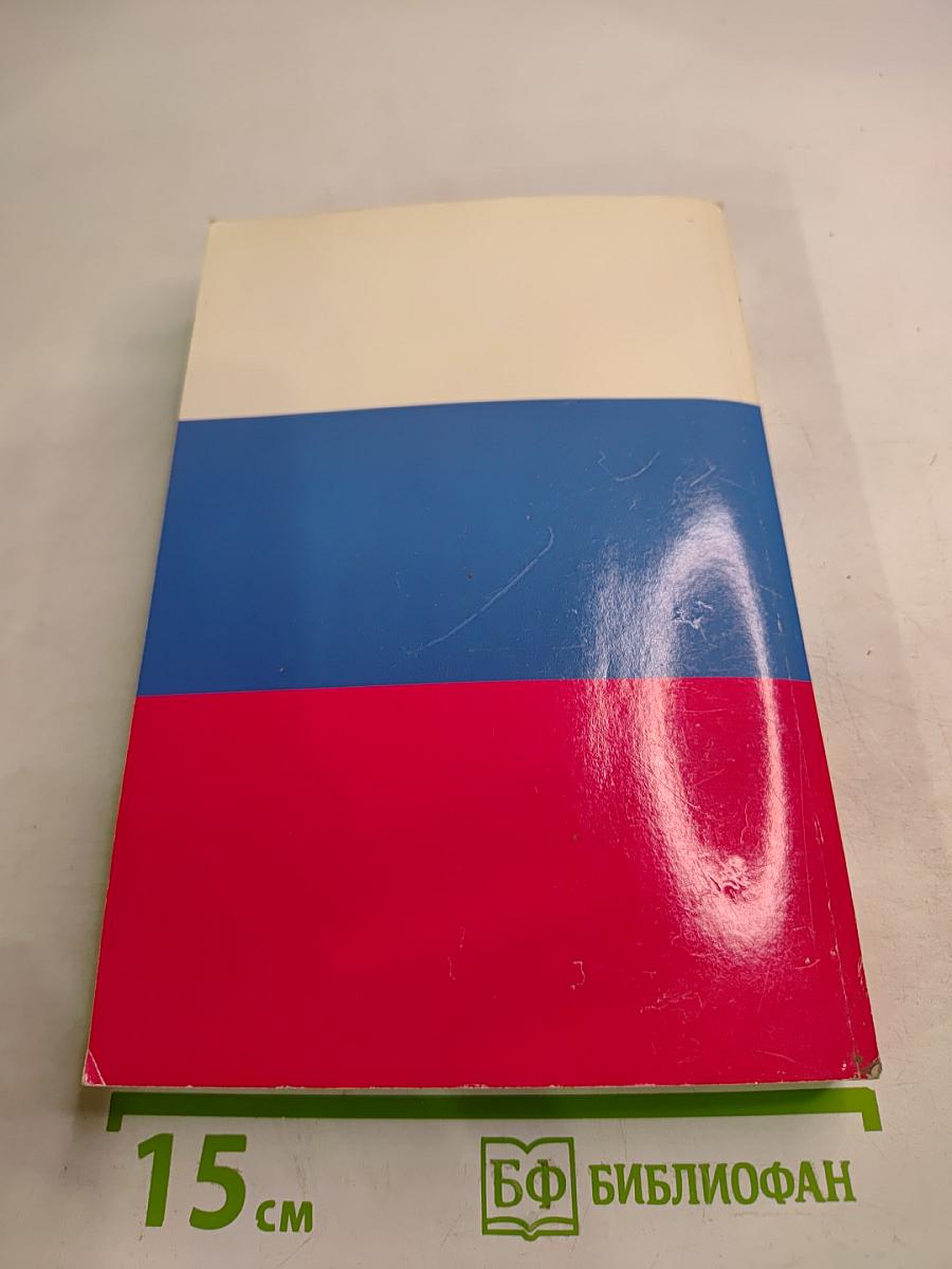 Борис Ельцин. Записки президента