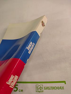 Борис Ельцин. Записки президента