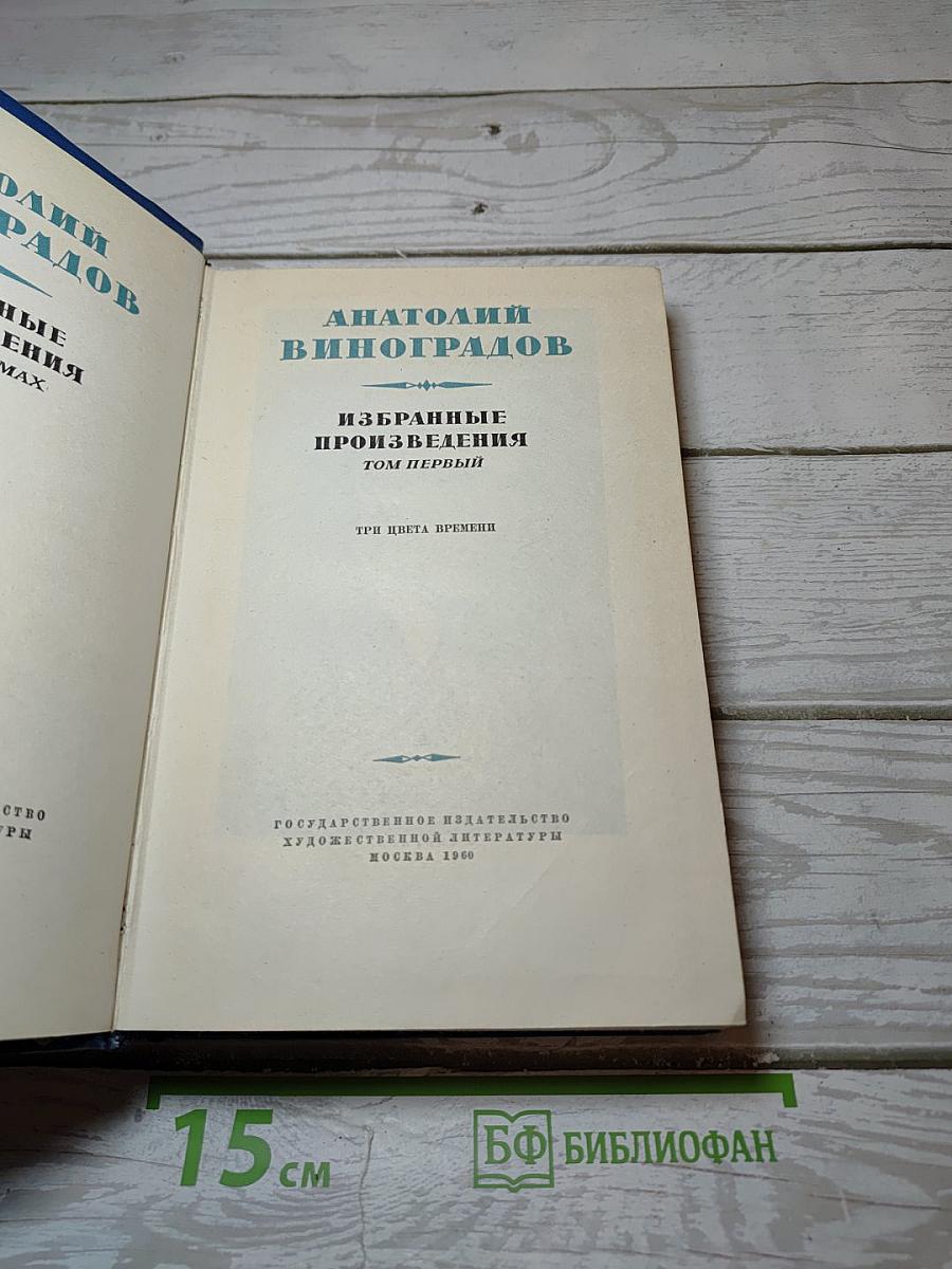 Избранные произведения. Том первый. Три цвета времени