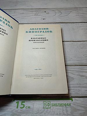 Избранные произведения. Том первый. Три цвета времени