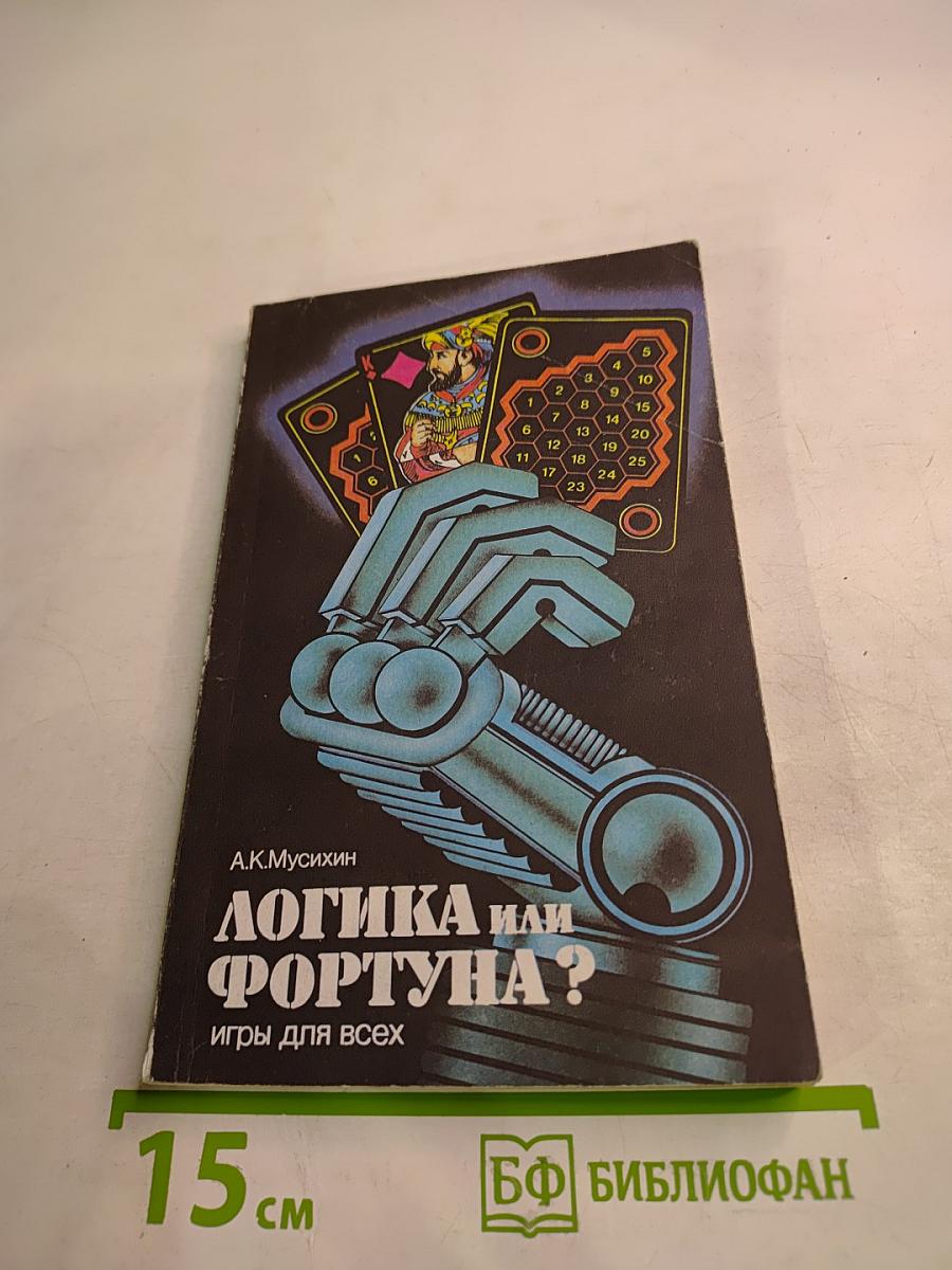Логика или Фортуна? Игры для всех