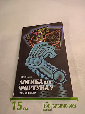 Логика или Фортуна? Игры для всех