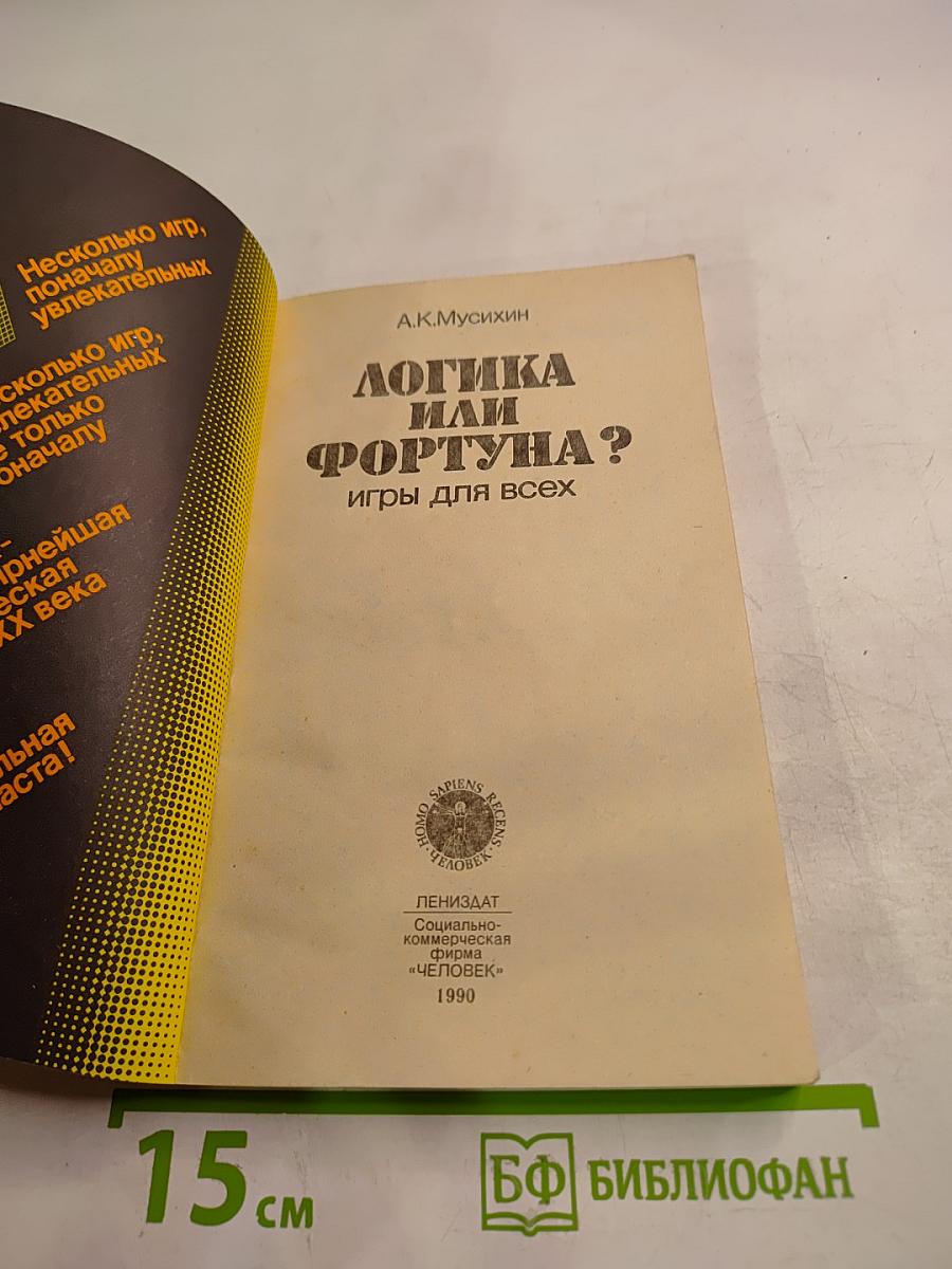 Логика или Фортуна? Игры для всех