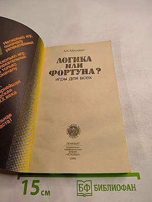 Логика или Фортуна? Игры для всех