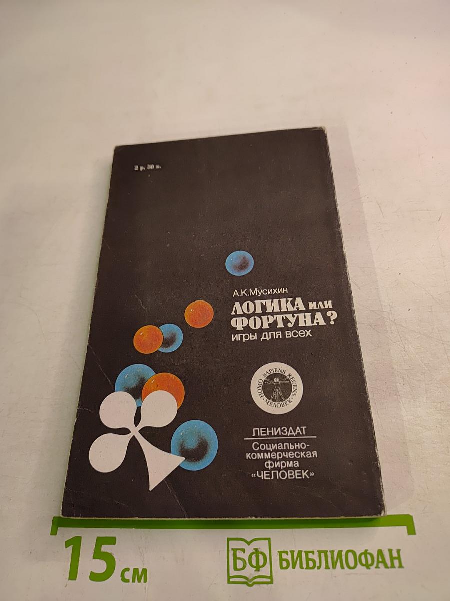 Логика или Фортуна? Игры для всех