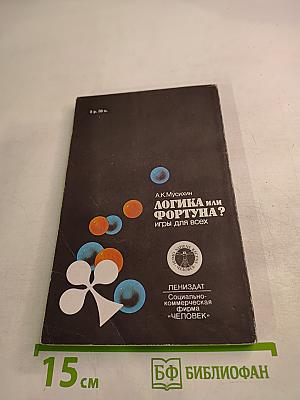 Логика или Фортуна? Игры для всех