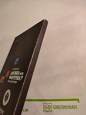 Логика или Фортуна? Игры для всех