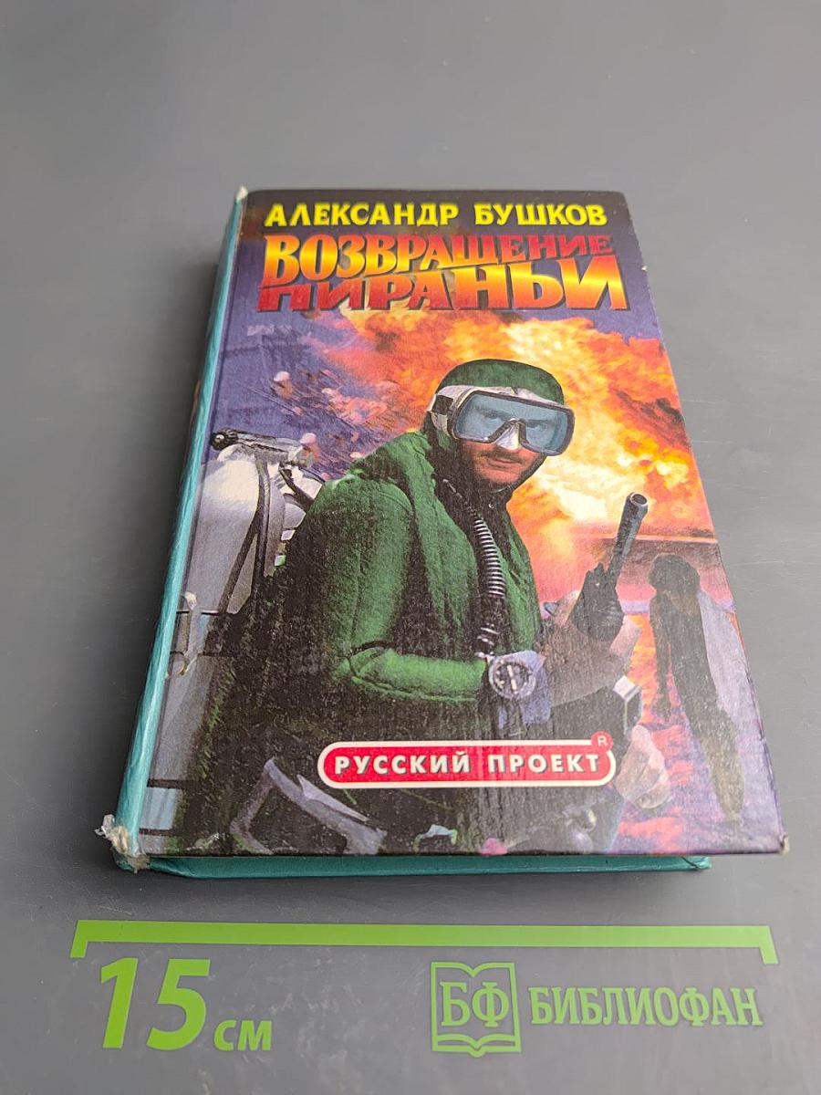 Возвращение пираньи