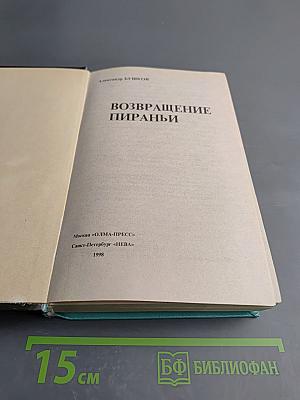 Возвращение пираньи