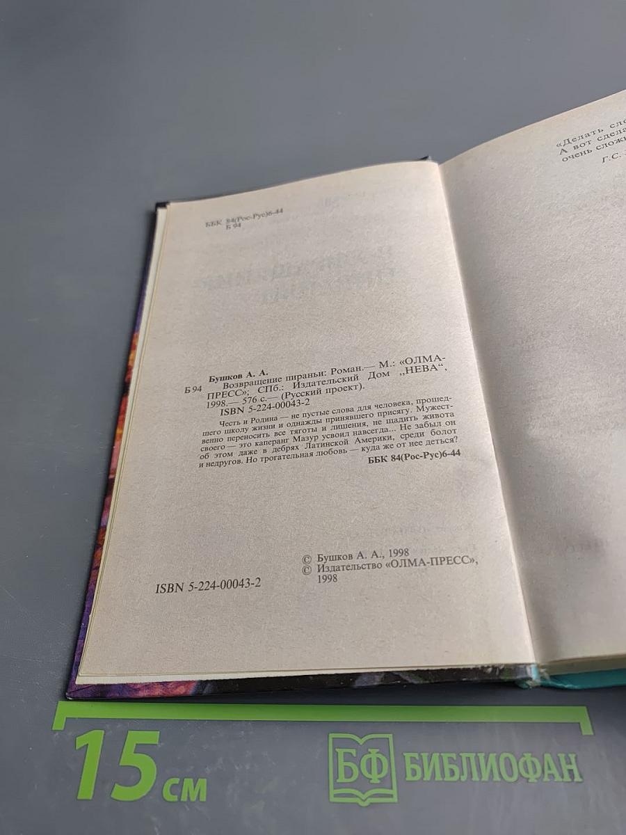 Возвращение пираньи