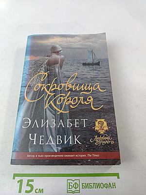 Сокровища Короля