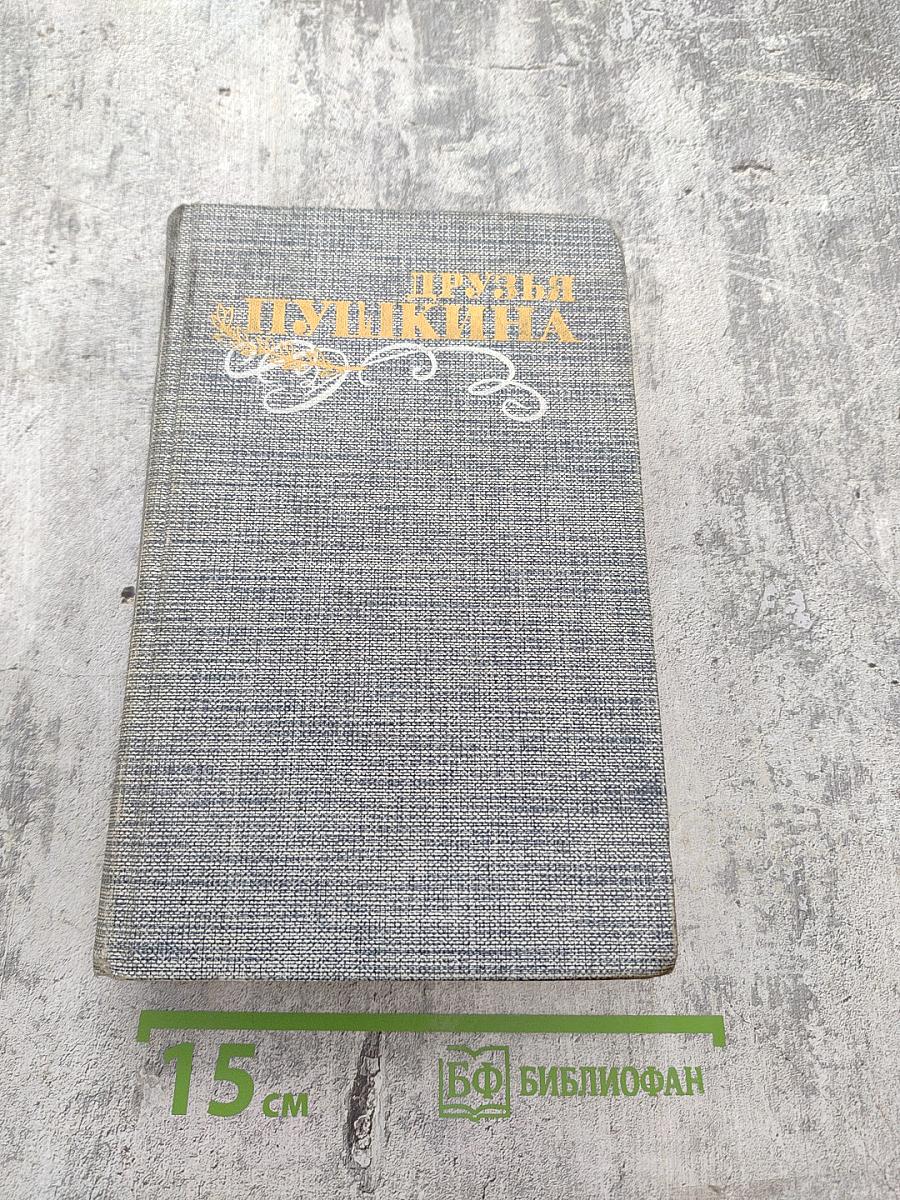 Друзья Пушкина. Переписка. Воспоминания. Дневники. Том 1