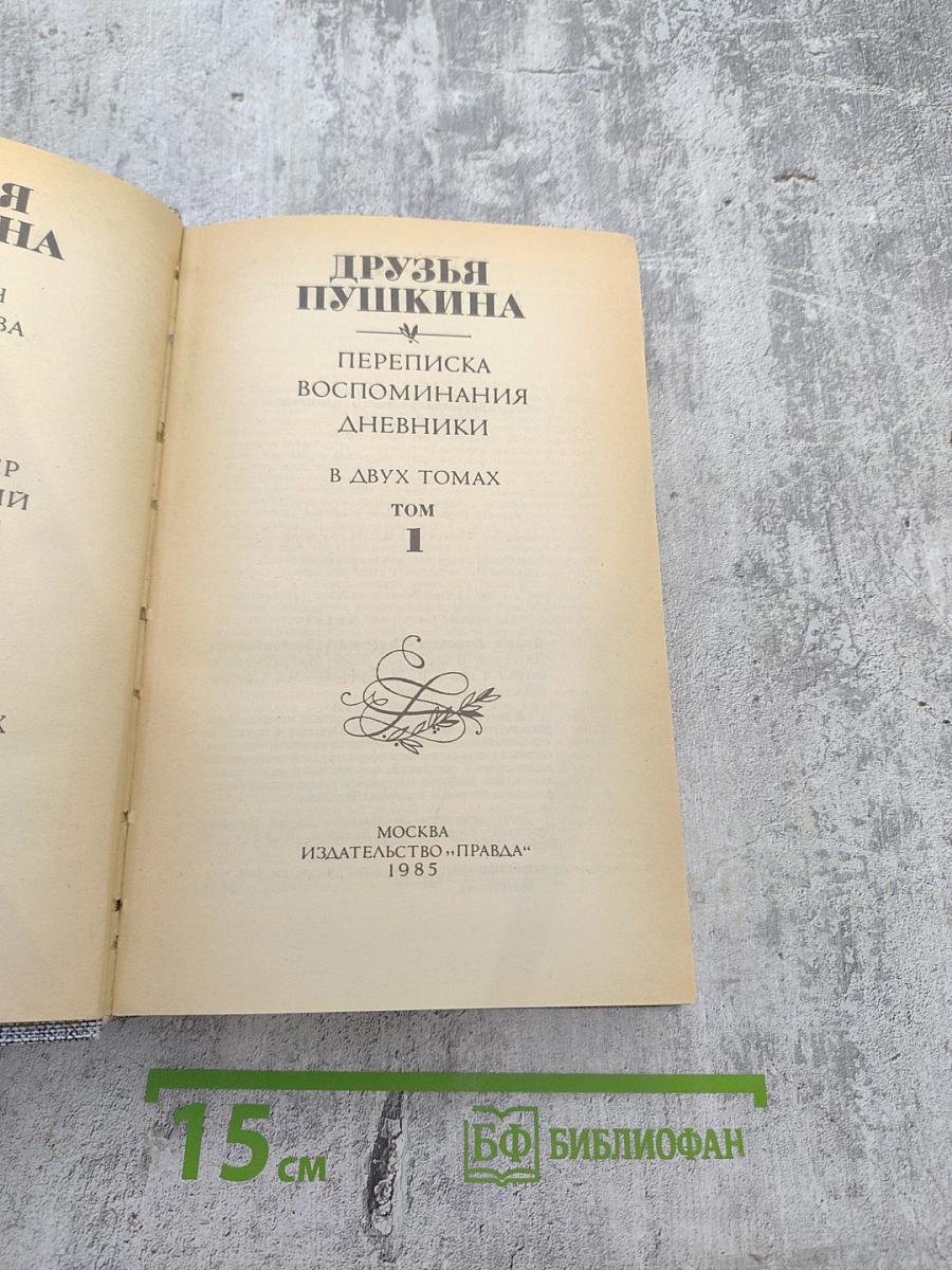 Друзья Пушкина. Переписка. Воспоминания. Дневники. Том 1