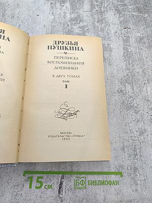 Друзья Пушкина. Переписка. Воспоминания. Дневники. Том 1