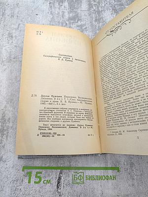 Друзья Пушкина. Переписка. Воспоминания. Дневники. Том 1