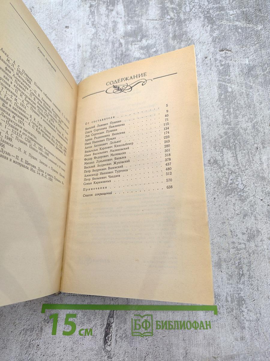 Друзья Пушкина. Переписка. Воспоминания. Дневники. Том 1