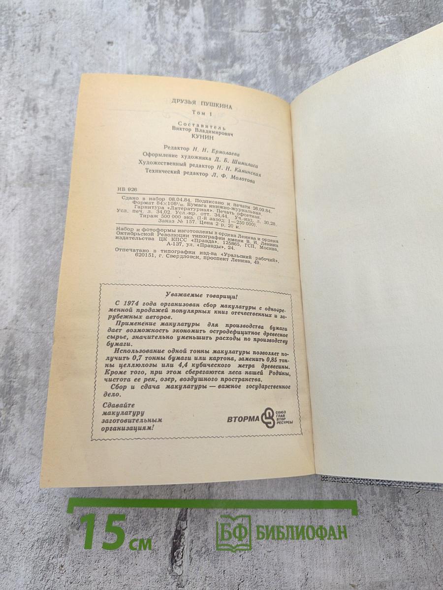 Друзья Пушкина. Переписка. Воспоминания. Дневники. Том 1