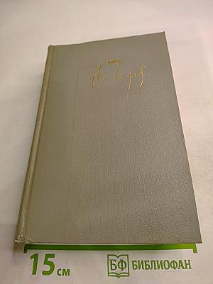 Собрание сочинений. Том десятый