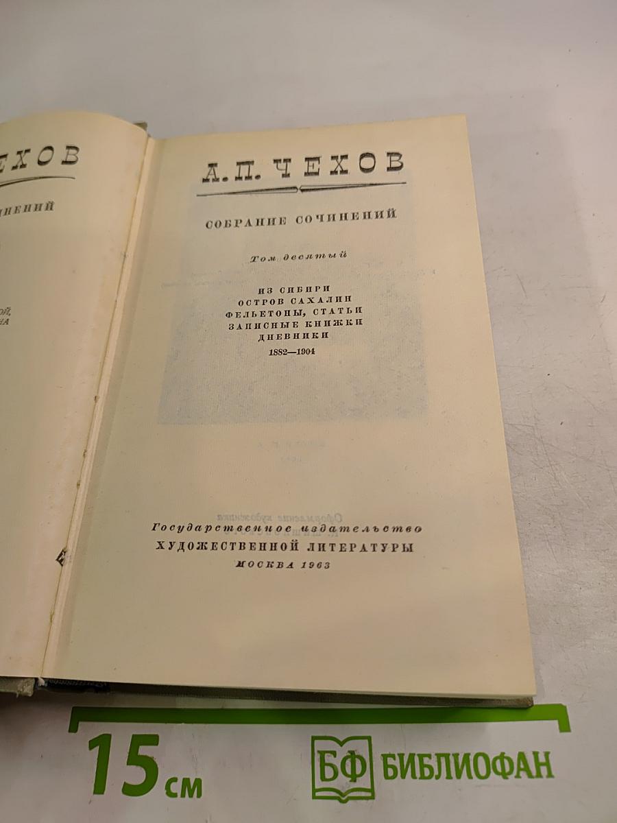 Собрание сочинений. Том десятый