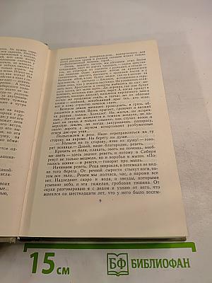 Собрание сочинений. Том десятый