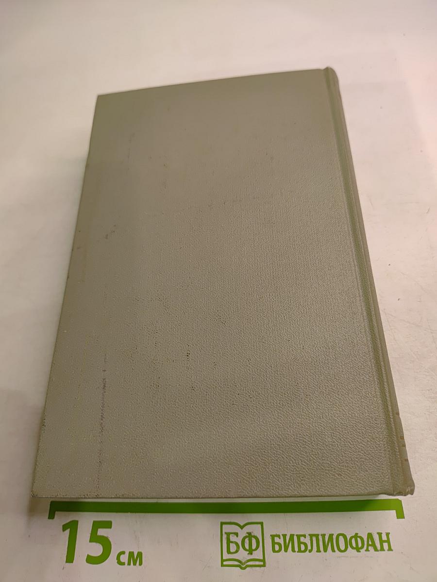 Собрание сочинений. Том десятый