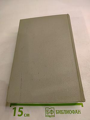 Собрание сочинений. Том десятый