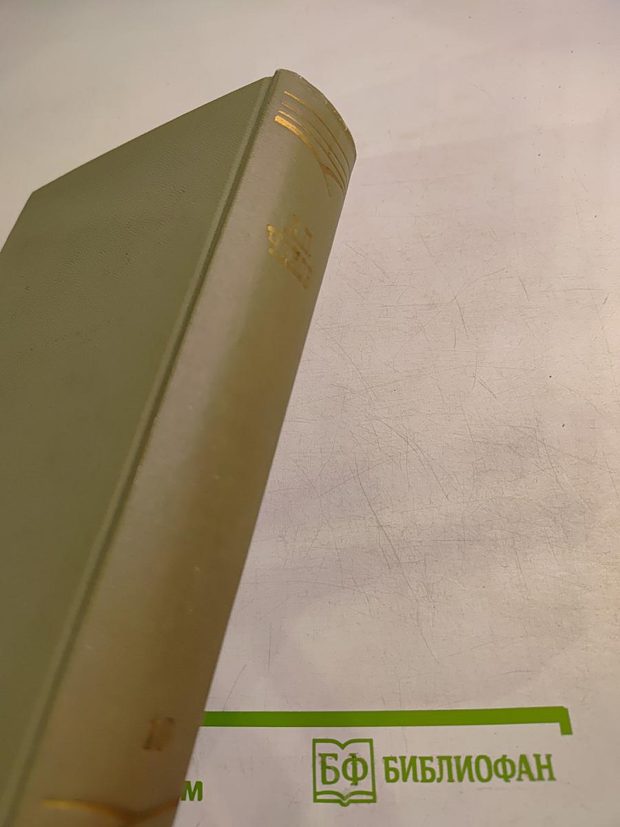 Собрание сочинений. Том десятый