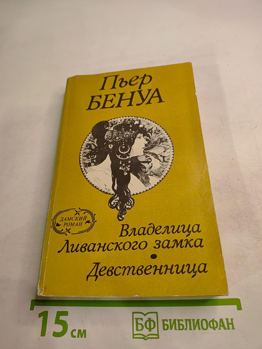 Владелица Ливанского замка. Девственница