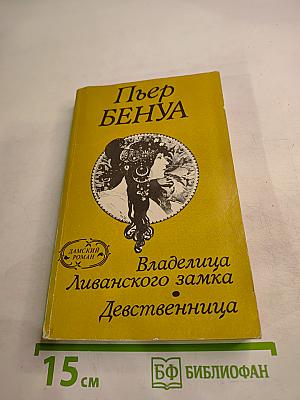 Владелица Ливанского замка. Девственница