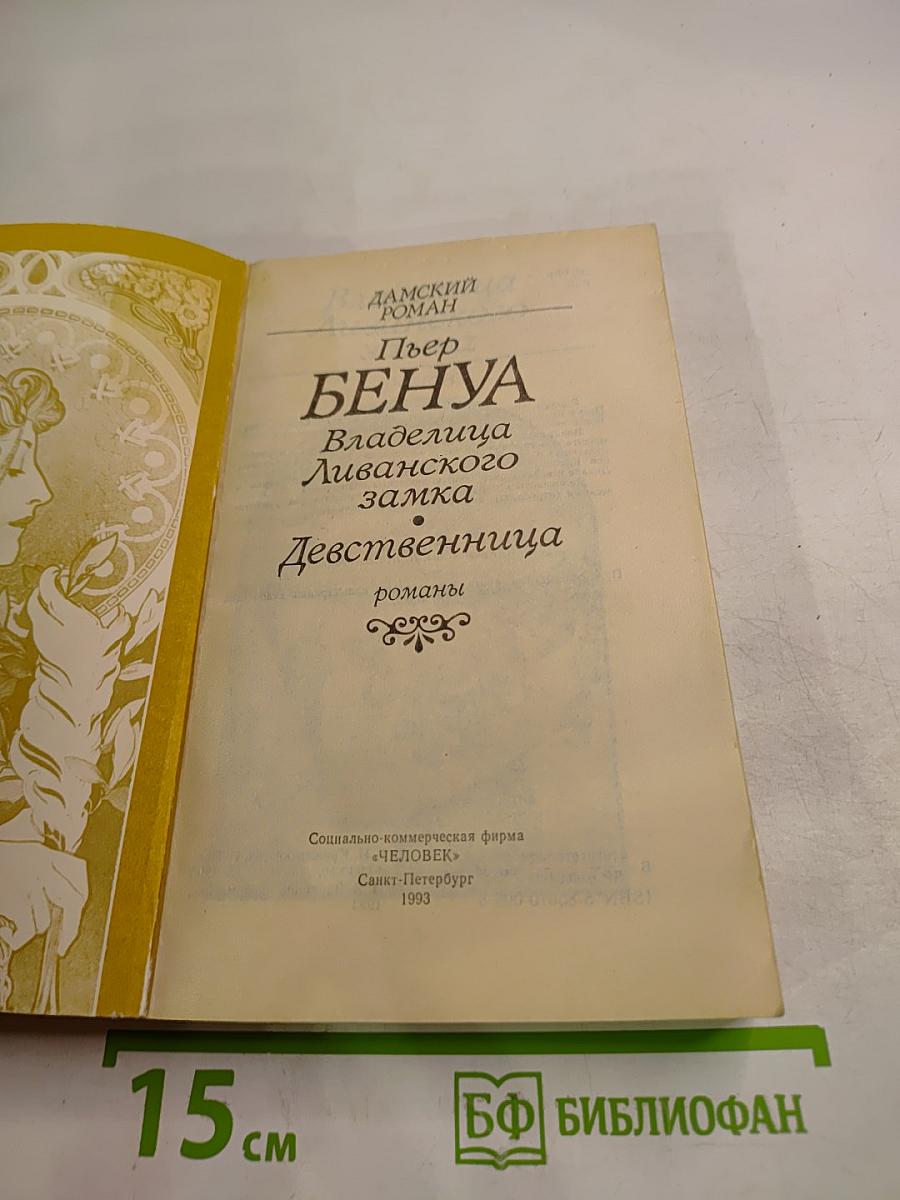 Владелица Ливанского замка. Девственница