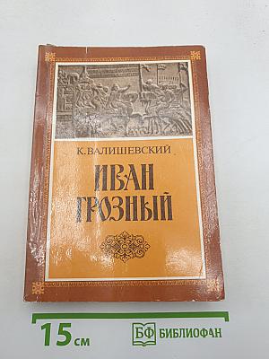Иван Грозный